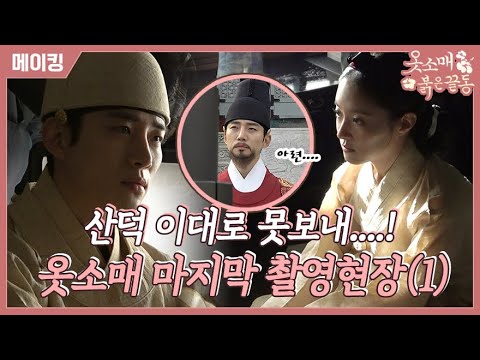 이준호x이세영 | 케미 폭발🎇🤯 이준호X이세영, <strong>이대로</strong> 못 보내😭 옷소매 마지막 촬영현장 메이킹 비하인드(1) | TVPP | 옷소매붉은끝동 EP17 | <strong>MBC</strong> 220101방송