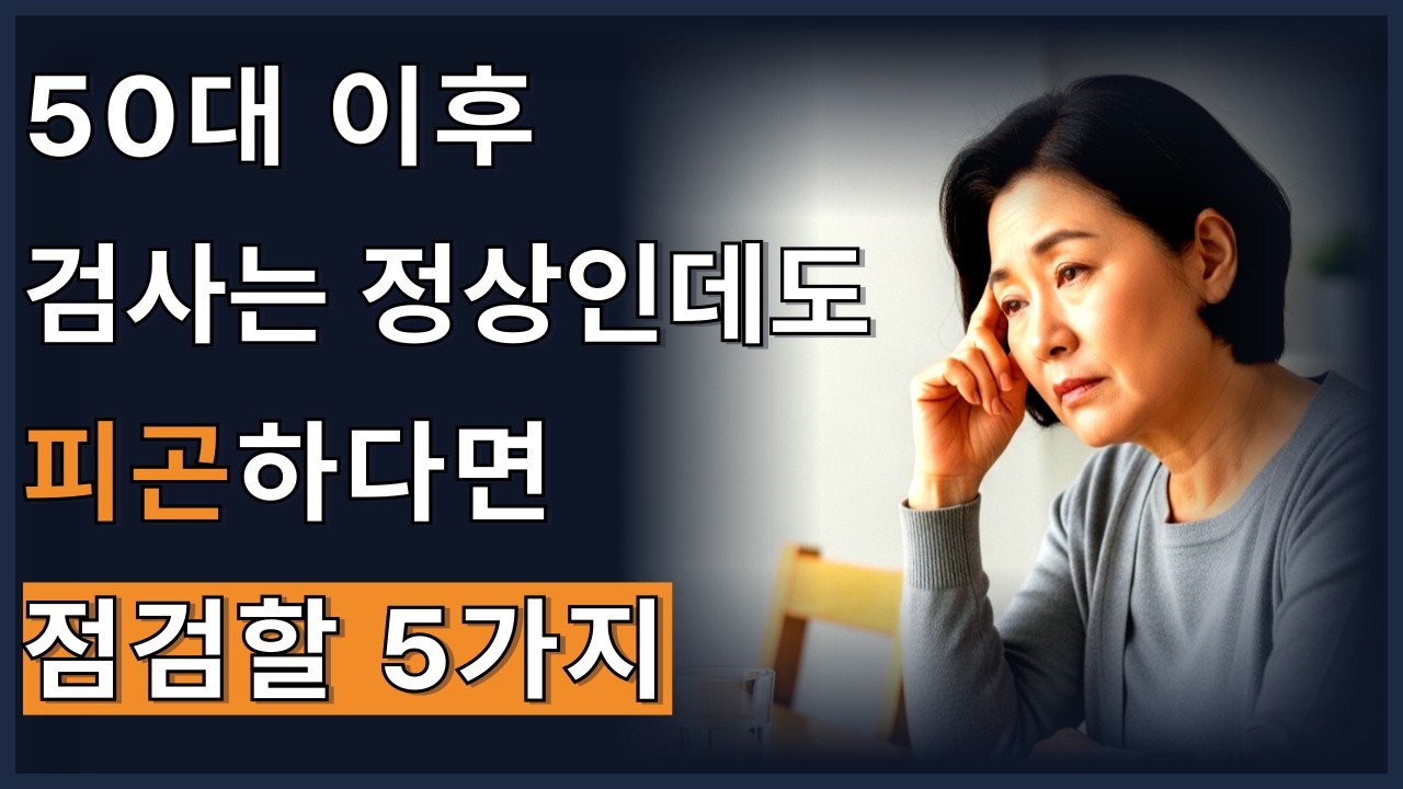 50대 이후, 검사는 정상인데 계속 피곤하다면 점검할 5가지