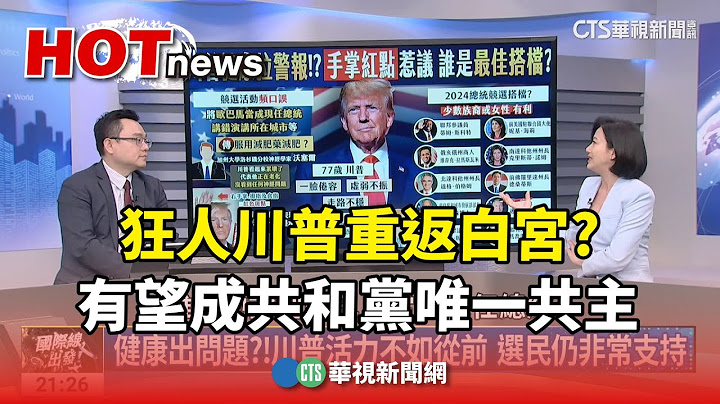 狂人川普重返白宮? 有望成共和黨唯一共主｜主持人:劉姿麟｜政大外交系系主任 吳崇涵｜華視國際線出發 20240121