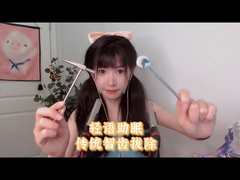 轻语助眠 私人诊所传统手艺拔牙护理 whispering