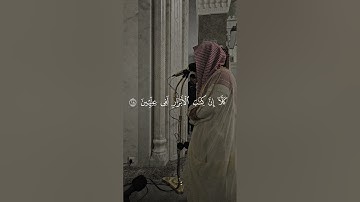 تلاوة من سورة المطففين للشيخ عبدالرحمن بن عبدالله المغامسي إمام وخطيب مسجد قباء