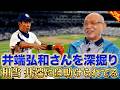 【深掘りみつ】井端弘和さんについて語る【落合博満】