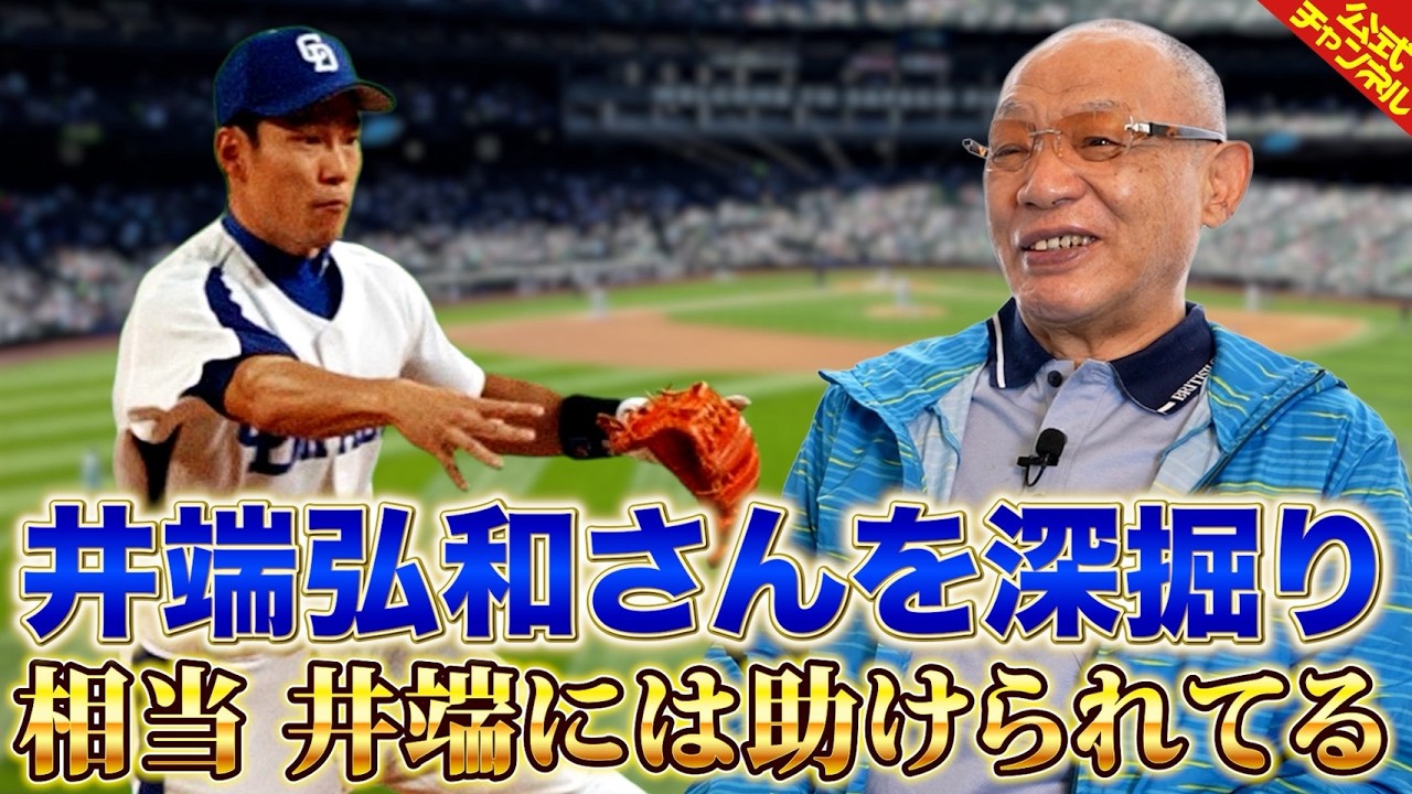 【深掘りみつ】井端弘和さんについて語る【落合博満】