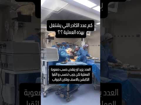 بهذه العملية العدد ١٠ اربع جراحين طبيب تخدير و معاون مخدر ٢ تروية قلبية ٢ ممرضين 