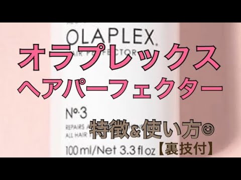 【オラプレックスno3】オラプレックス/No.3ヘアパーフェクターの特徴&amp;使い方&amp;マル秘テク付き☺︎