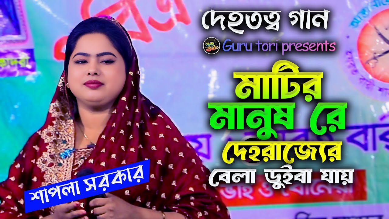 দেহতত্ব বিচ্ছেদ | মাটির মানুষ রে দেহ রাজ্যের বেলা ডুইবা যায় | বাউল শাপলা সরকার | গুরু তরী। Folk song