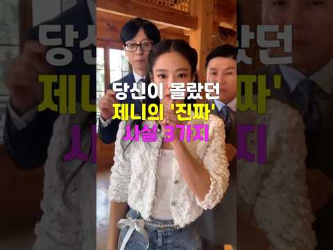 [충격 반전] 블랙핑크 제니에 대해 당신이 몰랐던 '진짜' 사실 3가지  #이슈 #제니