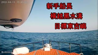 新手船長跨越澎湖黑水溝‧前往東吉嶼。布丁ㄉㄨㄞ ㄉㄨㄞ的海。水很藍海豚跳跳飛魚飛飛 #遊艇#yacht #taiwan #penghu#cc#ヨット