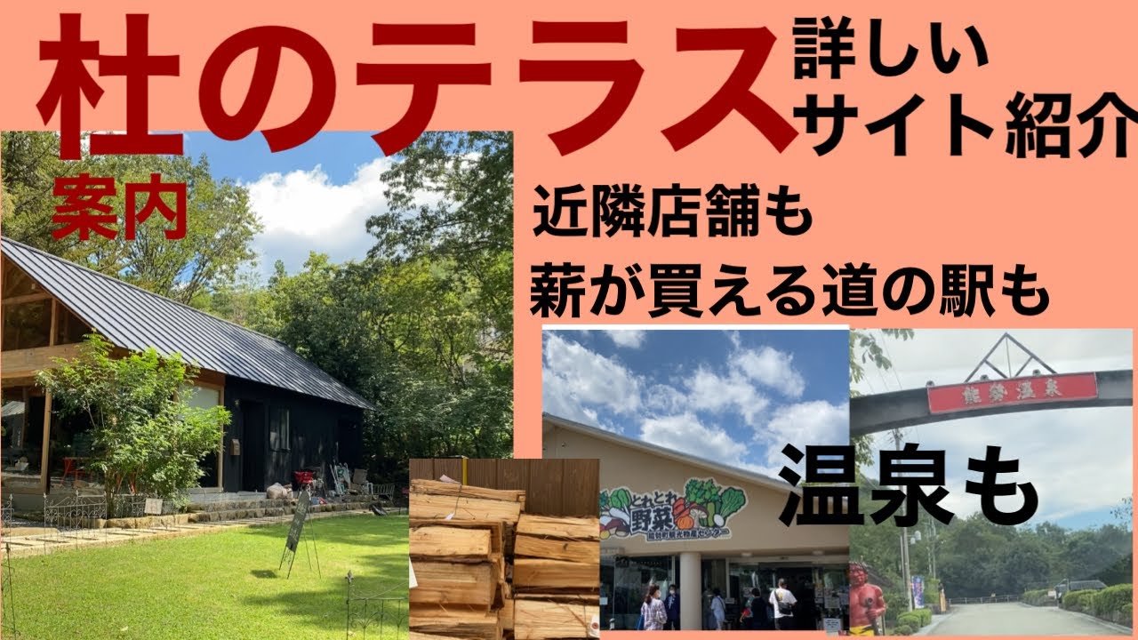 杜のテラスサイト紹介、道案内　薪を買える道の駅　能勢温泉