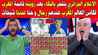 الإعلام الجزائري ينفجر بالبكاء بعد رؤيته قائمة المغرب لكأس العالم المغرب عندهم رجال وحنا عندنا شيخات