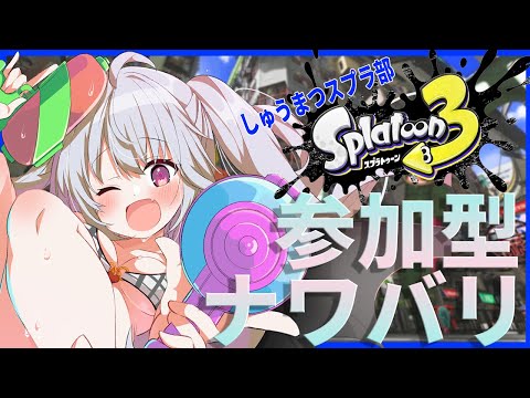 [ナワバリ 参加型]しゅうまつスプラ！！[スプラトゥーン3]