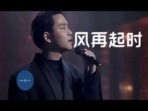 [중국노래] 한글가사/ 해석 /자막/병음 장국영(张国荣)의  풍재기시때(风再起时)