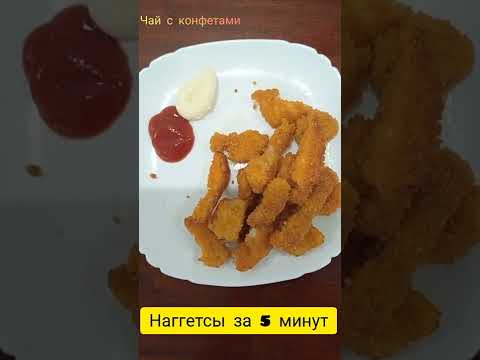 Наггетсы за 5