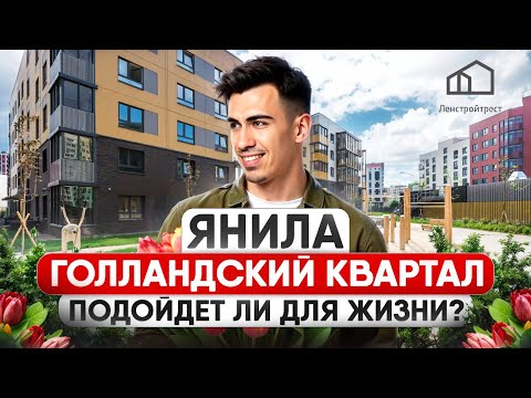 ЖК Янила обзор 2025: плюсы и минусы, цены, планировки | Ленстройтрест отзыв