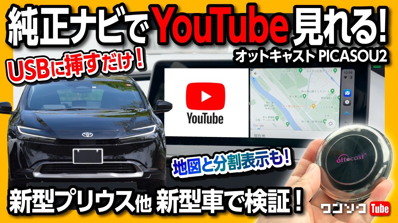 車のナビ画面でYouTubeやアマプラが見れる!】工事不要! USBに挿すだけ 