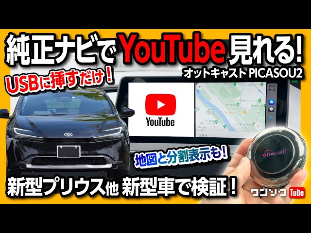 車のナビ画面でYouTubeやアマプラが見れる!】工事不要! USBに挿すだけ 