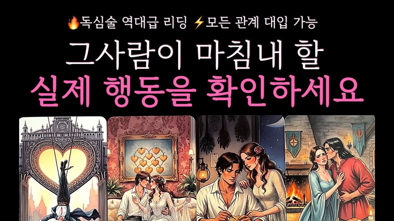 [타로]역대급 리딩🔮그사람이 마침내 할 실제 행동