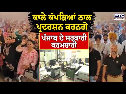 Govt Employees Protest : ਪੰਜਾਬ ਦੇ ਸਰਕਾਰੀ ਮੁਲਾਜ਼ਮਾਂ ਦਾ ਸੰਘਰਸ਼ ਜਾਰੀ,