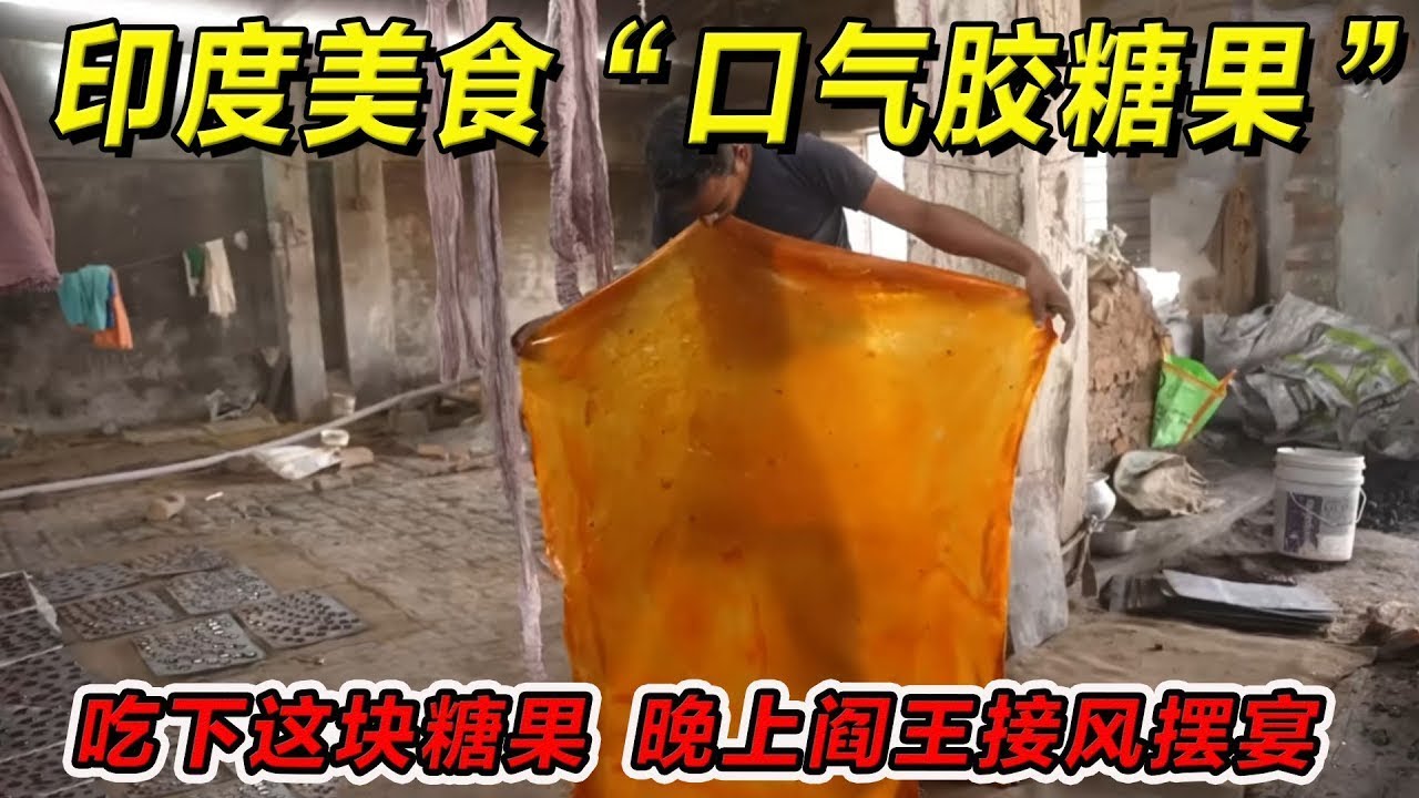 印度美食“口气胶糖果”吃下这块糖，晚上阎王接风摆宴亮堂堂！一定要请你朋友吃！