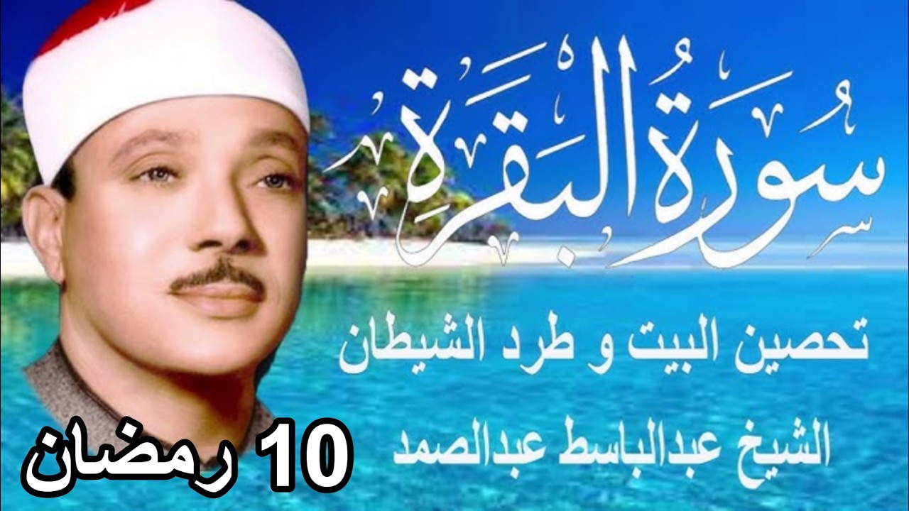 حلّق بروحك🕋 وارقِ نفسك 😭 وحصّن بيتك 🏡 مع سُورة البقرة |كاملة| للشيخ عبدالباسط عبدالصمد Surah Baqarah