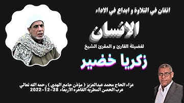 من التلاوات الرائعة ( الانسان ) لفضيلة القارئ الكبير الشيخ زكريا خضير