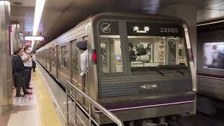 Osaka Metro谷町線30000系9編成都島行きと22系8編成八尾南行き、55編成大日行き発着発車シーン