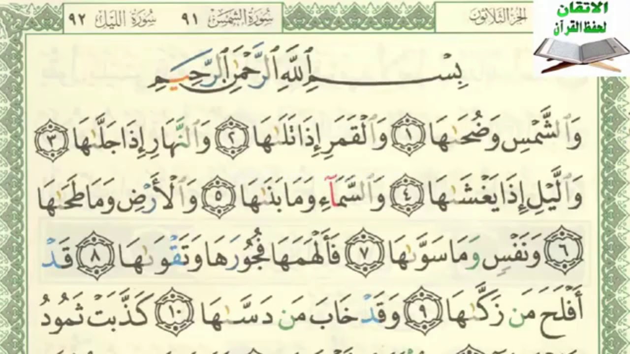 سورة االشمس مكرره 10مرات السنة الرابعة