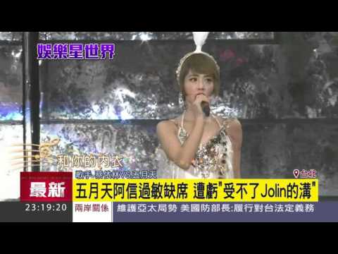 五月天阿信過敏缺席　遭虧「受不了Jolin的溝」｜三立新聞台