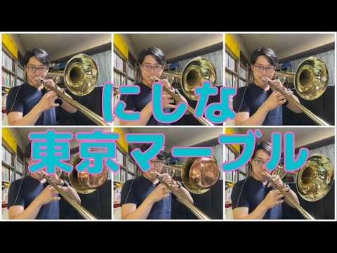 にしな　東京マーブル　#Shorts