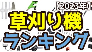 【草刈り機】おすすめ人気ランキングTOP3（2023年度）