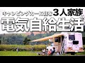 電気を自給自足する家族。キャンピングカーで車中泊しながら旅をしてます