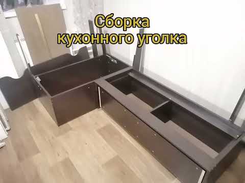 Сборка кухонного уголка #мастерначас #mactep_vit