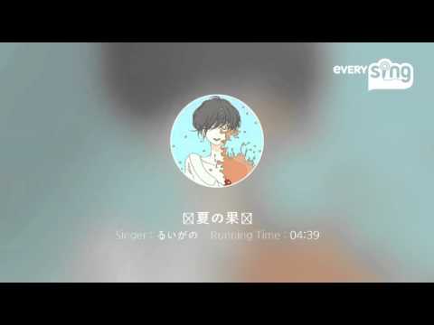 [everysing] 真夏の果実