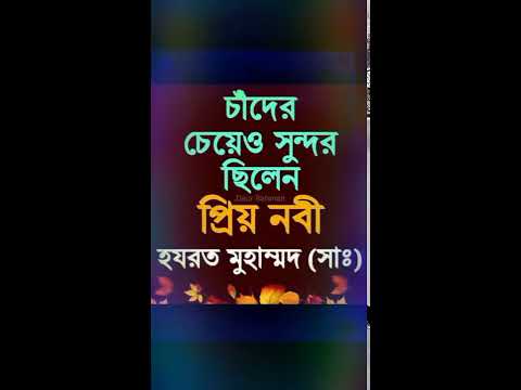 চাঁদের চেয়েও সুন্দর ছিলেন প্রিয় নবী হযরত মুহাম্মদ (সাঃ)❤