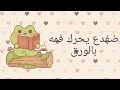 صنع ضفدع يحرك فمه بلورق