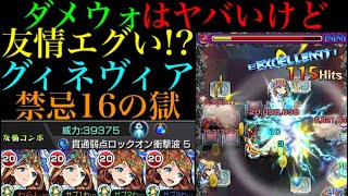 グィネヴィア 16の獄が完全に友情ゲーと化しました モンスト Youtube