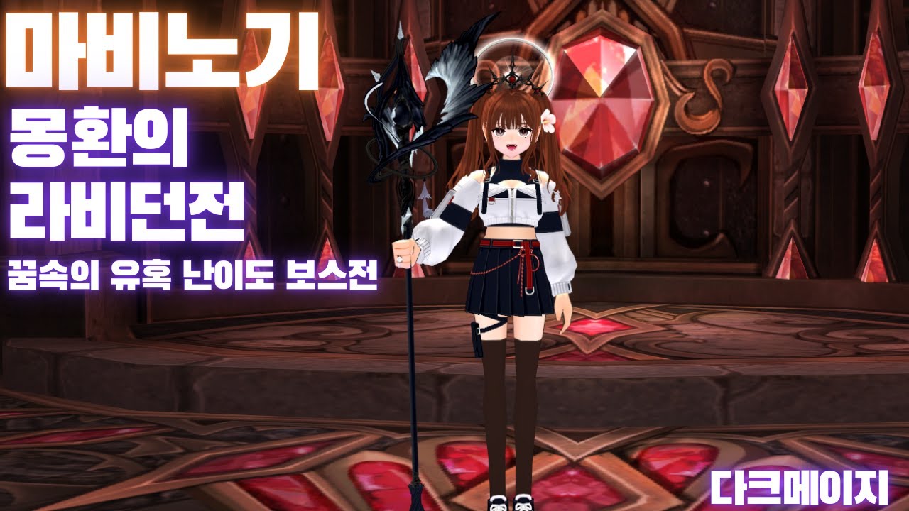 [마비노기] 몽환의 라비던전 - 꿈속의 유혹 보스전
