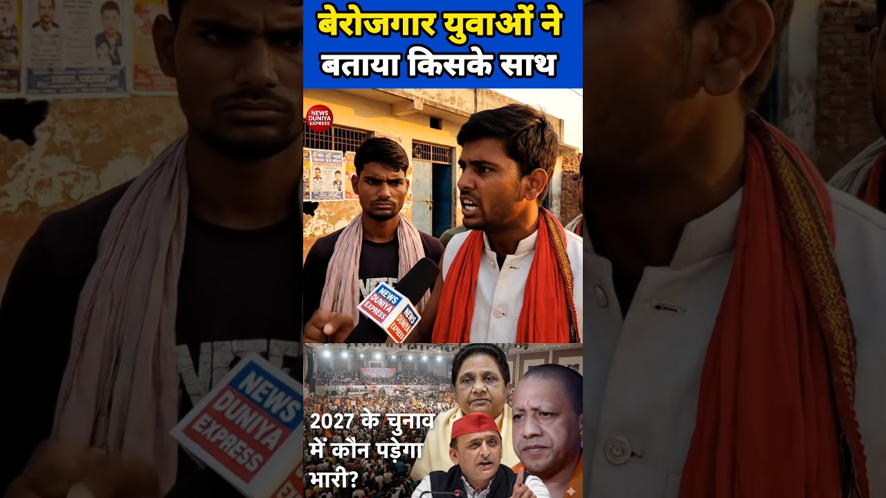 “यूपी 2027: गांव का नौजवान गुस्से में, सिस्टम कटघरे में।”