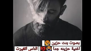 اغنية (الناس اتغيرت) بصوت بنت فوق الخيال حزين جدا 😭