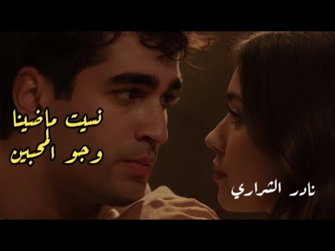 جديد نادر الشراري نسيت ماضينا وجو المحبين ماعد ابي قربك رح في طريقكك واعتبرني نسيتكك نادر الشراري