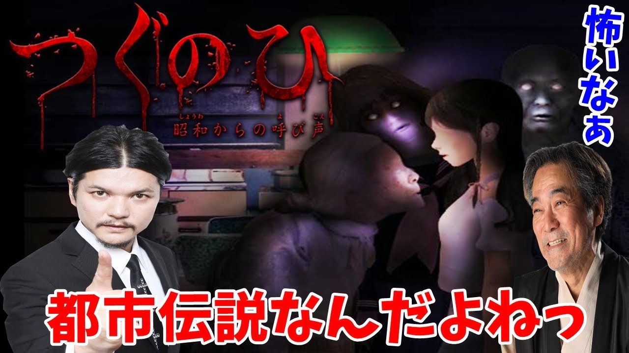 都市伝説 稲川淳二と関暁夫がホラーゲーム実況すると怖くない説 つぐのひ 昭和からの呼び声 Youtubeのゲーム実況なんかいろいろまとめてみた