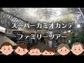 スーパーカミオカンデファミリーツアー