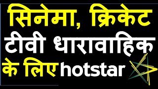 [Hindi] How to watch free movies / TV shows / sports shows using Hotstar on both mobile & computer screenshot 1