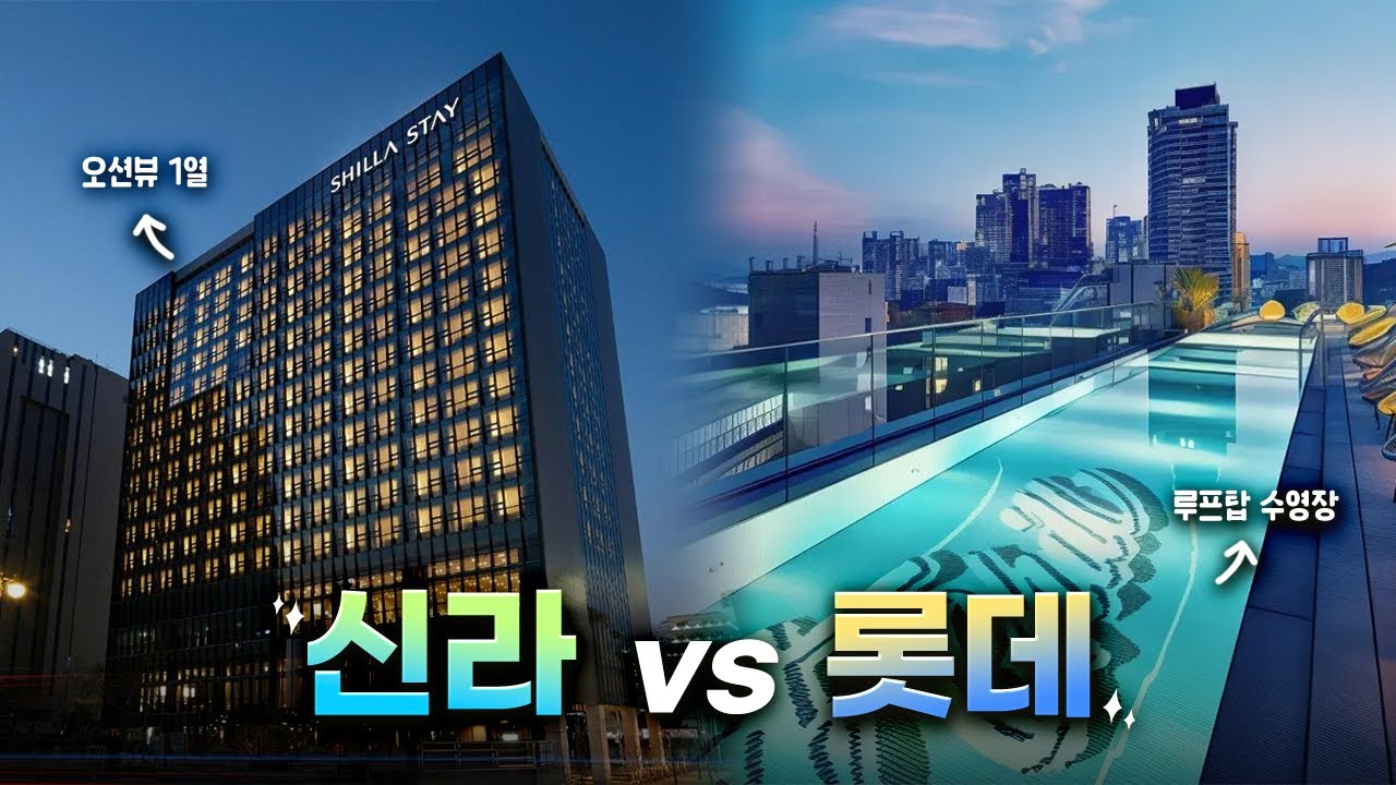 신라vs롯데 자존심을 건 해운대 호텔 전쟁... 승자는?