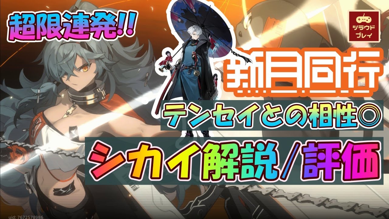 【新月同行】集団戦で本領発揮！超限スキル連発が強いシカイ解説評価 feat.環境最強テンセイ単独勢力編成【スキル/ロム/編成例/バトル/凸について/Fellow Moon #07】