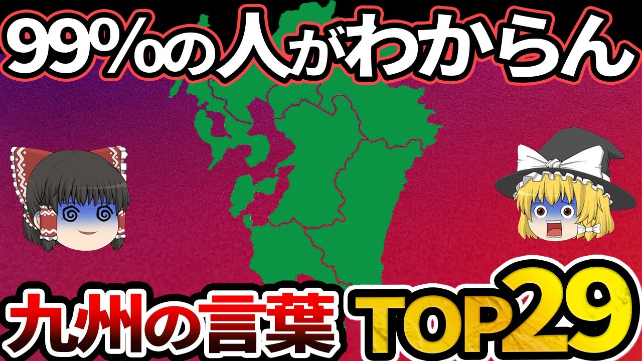 【九州地理】九州の人以外理解不能！意味がわからない九州の方言ランキングTOP29