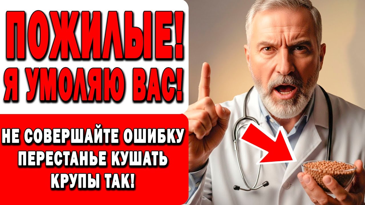 5 ОПАСНЫХ ошибок с кашами после 60 — почему они разрушают здоровье!