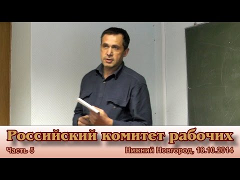 "Российский комитет рабочих", осень 2014, часть 5