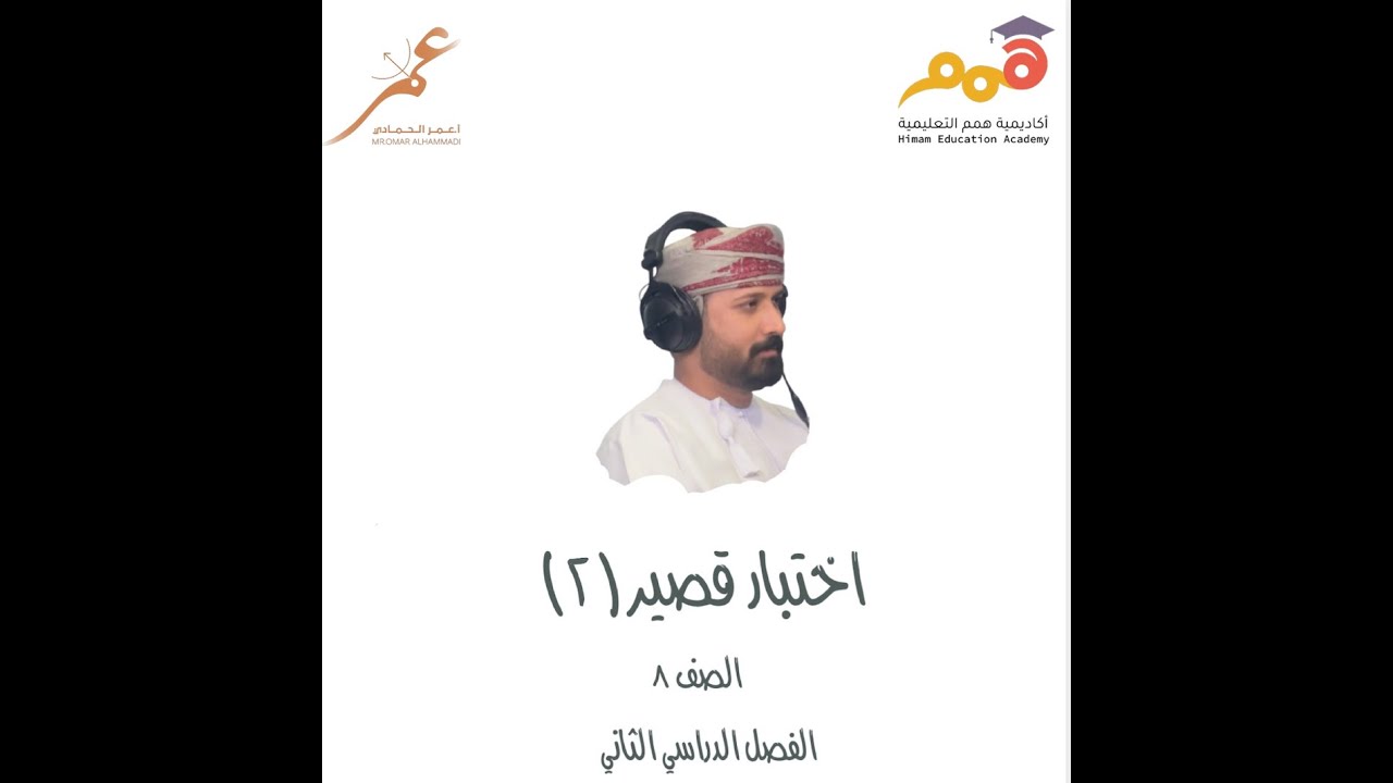 نموذج لاختبار قصير (٢) - للصف الثامن - الفصل الدراسي الثاني . أ. عمر الحمادي