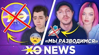 ПОСЛЕДНИЙ ВЫПУСК ХО NEWS / Хоменки РАЗВОДЯТСЯ / XO NEWS